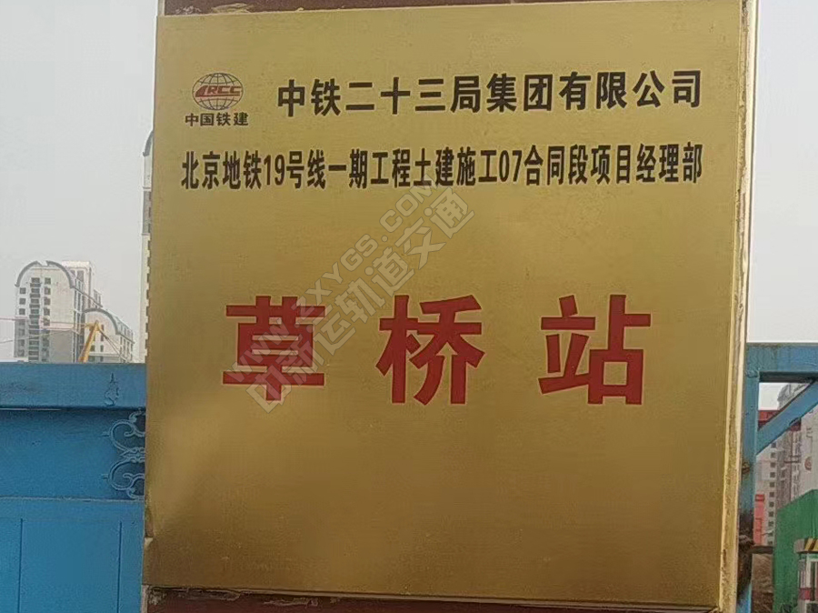 中铁二十三局集团有限公司北京地铁19号线
