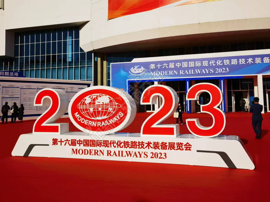 公司组织参观第十六届中国国际现代化铁路技术装备展览会